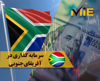 سرمایه گذاری در آفریقای جنوبی